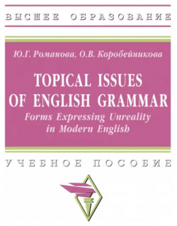 Topical issues of English grammar Инфра М 978 5 16 017524 9 9785160175249 