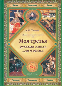 Моя третья русская книга для чтения Белый город 978 5 00119 176 6 7793 2419 9 