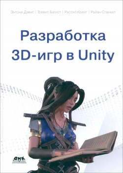 Разработка 3D игр в Unity ДМК Пресс 978 5 93700 254 9 