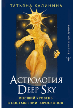 Астрология Deep Sky  Высший уровень в составлении гороскопов АСТ 978 5 17 158910 3