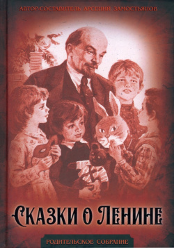 Сказки о Ленине Родина 978 5 00222 137 0 