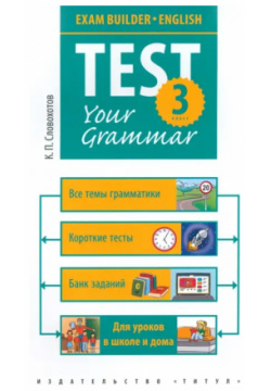 Английский язык  3 класс Грамматические тесты Exam Builder Test Your Grammar Титул 978 5 00163 349 9785001630692