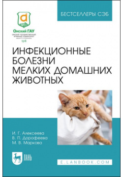 Инфекционные болезни мелких домашних животных  Учебное пособие Лань 978 5 507 48040 1