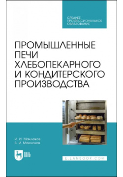 Промышленные печи хлебопекарного и кондитерского производства  Учебник для СПО Лань 978 5 507 44701