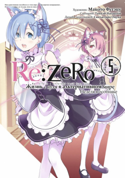 Re: Zero  Жизнь с нуля в альтернативном мире Неделя особняке Том 5 Истари Комикс 978 6044291 9 8