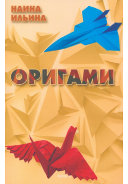 Оригами Флинта 978 5 9765 5388 0 