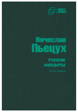 Русские анекдоты  Книга первая Зебра Е 978 5 907715 34 9