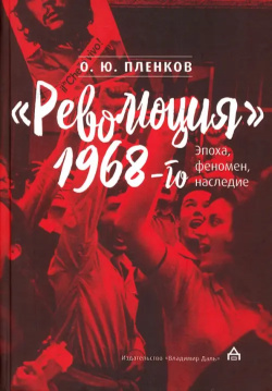 "Революция" 1968 го  Эпоха феномен наследие Владимир Даль 978 5 93615 327 3