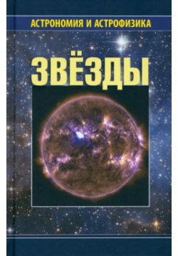 Звезды Физматлит 978 5 9221 1862 0 Третья книга из серии Астрономия и