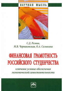 Финансовая грамотность российского студенчества Инфра М 978 5 16 019142 3 