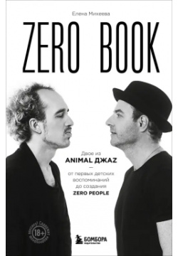 Zero book  Двое из Animal ДжаZ — от первых детских воспоминаний до создания People Бомбора 978 5 04 185732