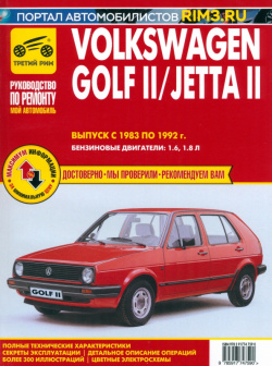 Volkswagen Golf II с 1983 –1992  Выпуск Jetta 1984 1991 Руководство по ремонту и эксплуатации ИД Третий Рим 978 5 91774 759 0