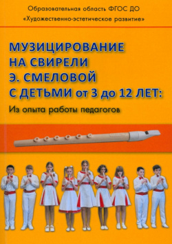 Музицирование на свирели Смеловой с детьми от 3 до 12 лет  Из опыта работы педагогов Гном 978 5 00160 754 0