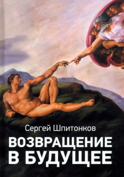 Возвращение в будущее BookBox 978 5 907694 91 0 Рассказы и повести Сергея