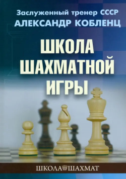 Школа шахматной игры Издательство Калиниченко 978 5 00235 003 2 