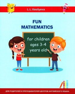 Занимательная математика для детей 3 4 лет Билингва 978 5 9797 0125 7 