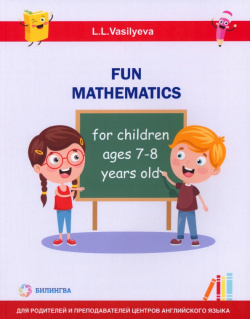 Занимательная математика для детей 7 8 лет Билингва 978 5 9797 0193 6 