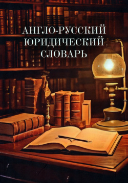Англо русский юридический словарь Прометей 978 5 00172 594 7 