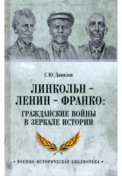 Линкольн  Ленин Франко Гражданские войны в зеркале истории Вече 978 5 4484 4496 8