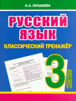 Русский язык  3 класс Классический тренажёр Принтбук 978 985 7324 09 5