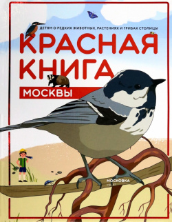 Красная книга Москвы  Детям о редких животных Планета 978 5 6050233 0 2