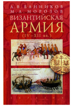Византийская армия (IV XII вв ) Евразия 978 5 91852 066 6 108 3 