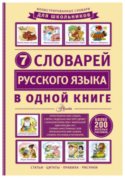 7 словарей русского языка в одной книге Аванта 978 5 17 093895 Словарь содержит