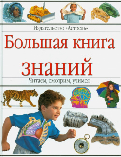 Большая книга знаний АСТ 5 17 018576 6 