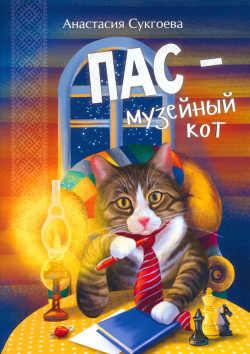 Пас  музейный кот Коми республиканская типография 978 5 7934 1160 8