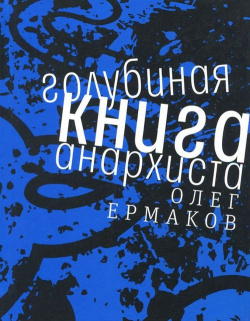 Голубиная книга анархиста Время 978 5 9691 1760 0 Новый роман Олега Ермакова