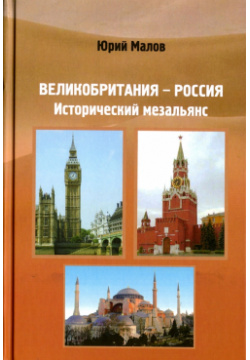 Великобритания Россия  Исторический мезальянс Грифон 978 5 98862 264 2