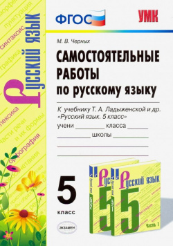 Русский язык  5 класс Самостоятельные работы к учебнику Т А Ладыженской ФГОС Экзамен 978 377 14610 0