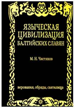 Языческая цивилизация балтийских славян  Верования Амрита 978 5 413 02353 2
