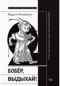 Бобер  выдыхай Заметки о советском анекдоте и об источниках анекдотической традиции Новое литературное обозрение 978 5 4448 1746 9
