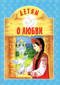 Детям о Любви Белорусская Православная церковь 978 985 7232 87 1 