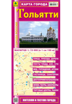 Карта города  Тольятти РУЗ Ко 978 5 89485 273 7