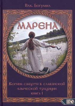 Марена  Богиня смерти в славянской языческой традиции Книга 1 Велигор 978 5 91742 171