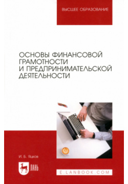 Основы финансовой грамотности и предпринимательской деятельности  Учебник для вузов Лань 978 5 507 48130 9