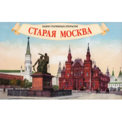 Набор старинных открыток Старая Москва Даринчи 11499 