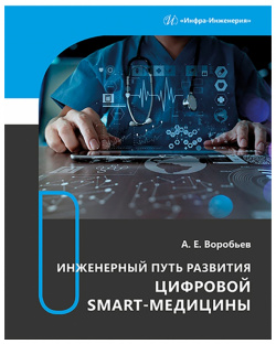 Инженерный путь развития цифровой smart медицины Инфра Инженерия 978 5 9729 1355 8 