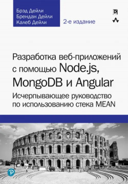 Разработка веб приложений с помощью Node js  MongoDB и Angular Исчерпывающее руководство Вильямс 978 5 6040044 8 7