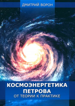 Космоэнергетика Петрова от теории к практике Велигор 978 5 88875 311 8