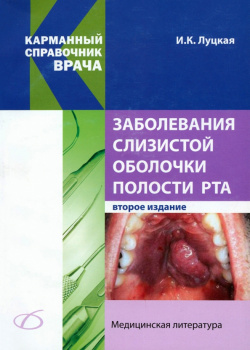 Заболевания слизистой оболочки полости рта Медицинская литература 978 5 89677 083 1 172 2 
