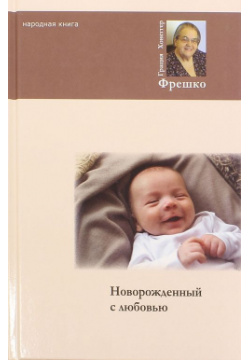 Новорожденный с любовью Народная книга 978 5 9904559 2 4 