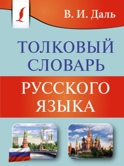 Толковый словарь русского языка АСТ 978 5 17 155546 7 