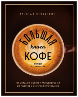 Большая книга кофе  Полный путеводитель Эксмо 978 5 04 176633 7