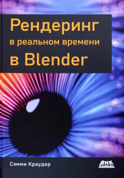 Рендеринг в реальном времени Blender ДМК Пресс 978 5 93700 163 4 
