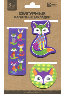 Фигурные магнитные закладки для книг  Радужные лисички 3 штуки Феникс+