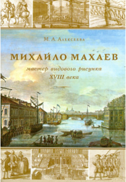 Михайла Махаев  мастер видового рисунка XVIII века Издательство журнала Нева 5 87516 022