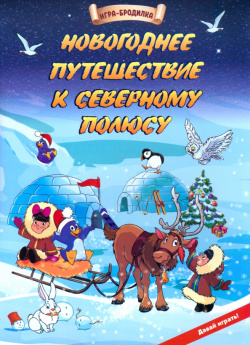 Настольная игра бродилка Новогоднее путешествие к Северному полюсу Учитель 